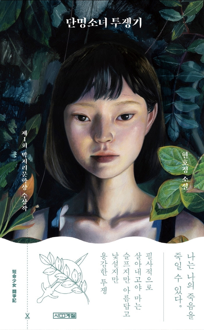 단명소녀 투쟁기(양장본 Hardcover)