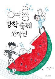 여름 방학 숙제 조작단(사계절 아동문고 103)