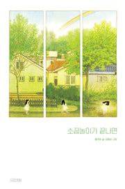 소꿉놀이가 끝나면(사계절 그림책)(양장본 HardCover)