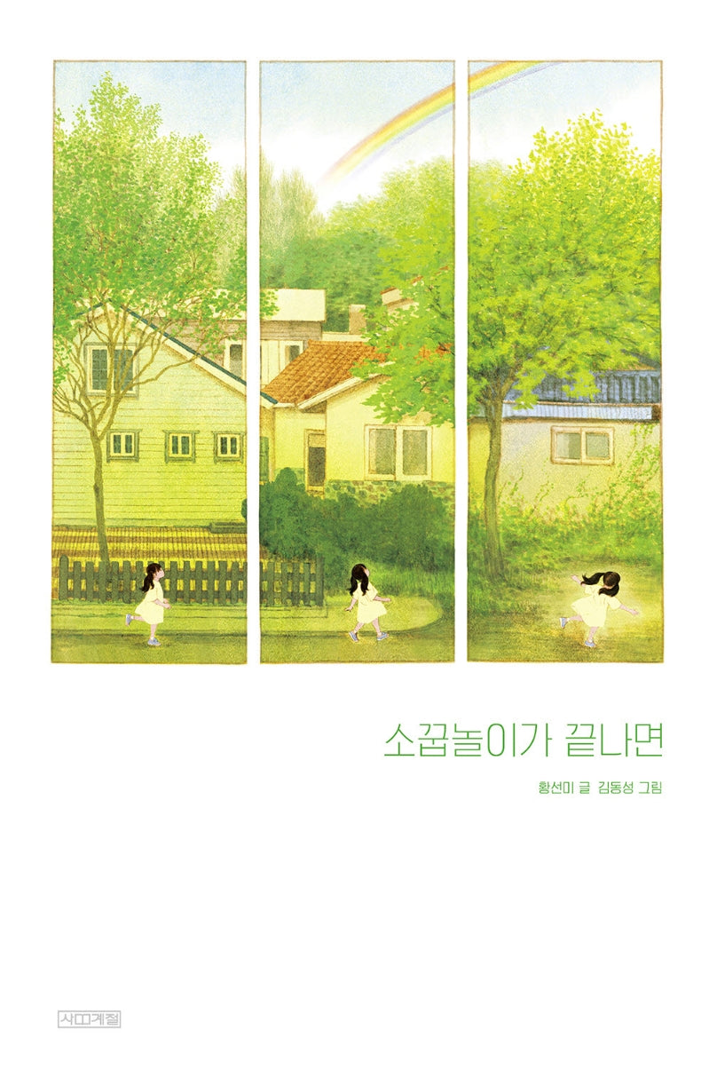 소꿉놀이가 끝나면(사계절 그림책)(양장본 HardCover)