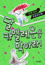 달 카멜레온을 막아라!(괴짜 박사 프록토르 3)
