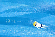 수영 이불(사계절 그림책)(양장본 Hardcover)