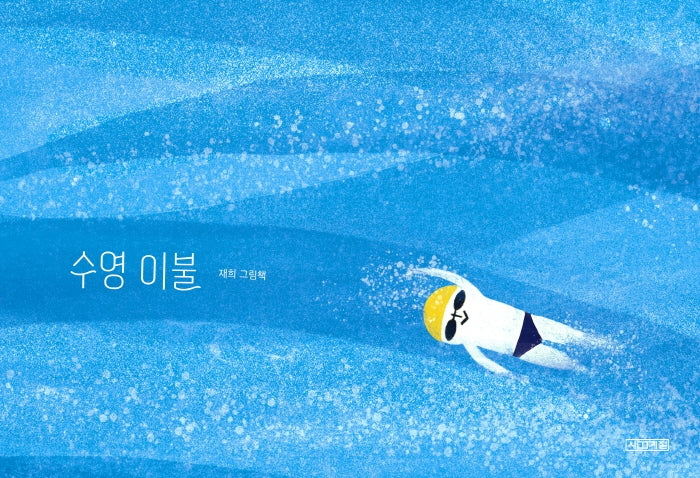 수영 이불(사계절 그림책)(양장본 Hardcover)