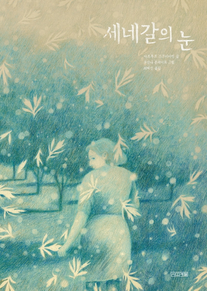 세네갈의 눈(Dear 그림책)(양장본 Hardcover)