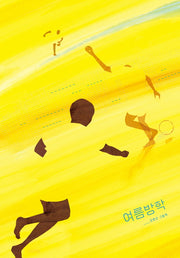 여름방학(Dear 그림책)(양장본 Hardcover)