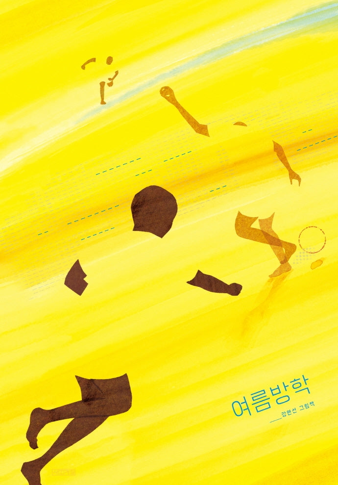 여름방학(Dear 그림책)(양장본 Hardcover)