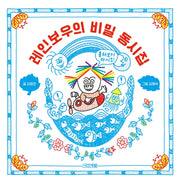 레인보우의 비밀 동시집(양장본 Hardcover)