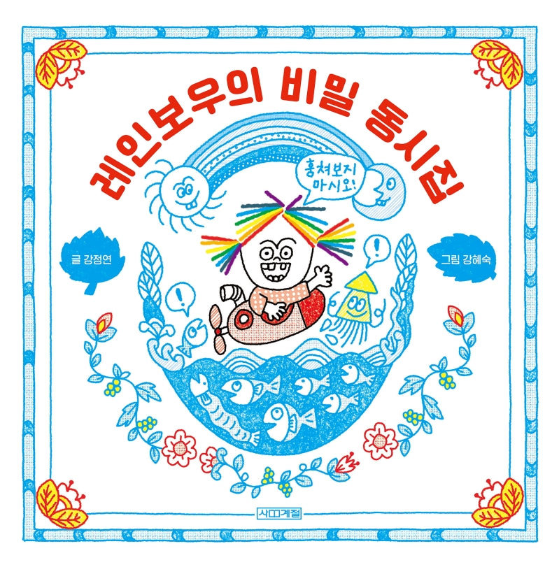 레인보우의 비밀 동시집(양장본 Hardcover)
