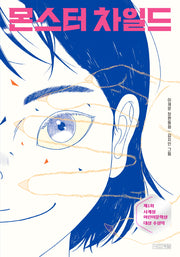 몬스터 차일드(사계절아동문고 104)