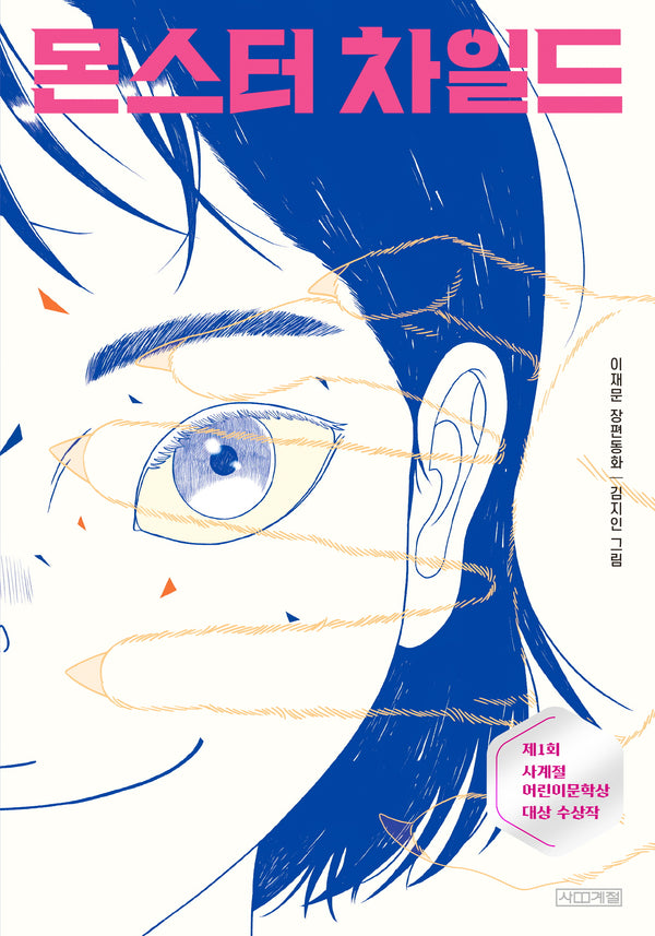 몬스터 차일드(사계절아동문고 104)