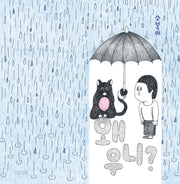 왜 우니?(양장본 Hardcover)