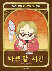 나쁜 말 사전(슬기사전 3)