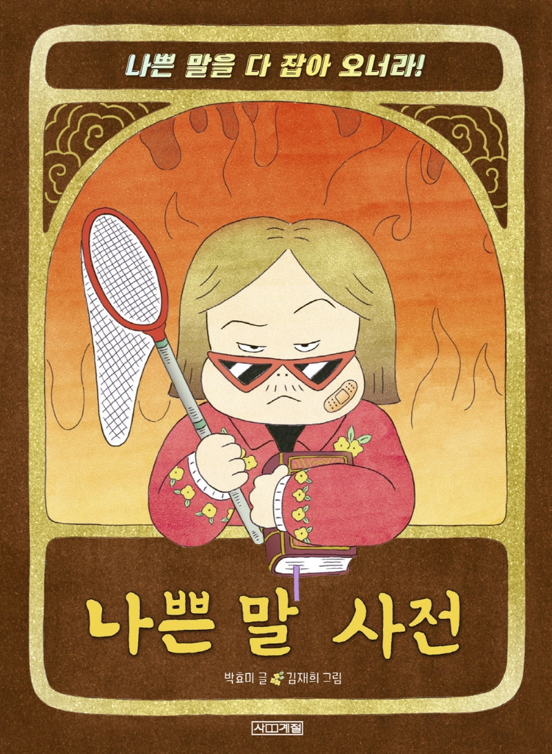 나쁜 말 사전(슬기사전 3)