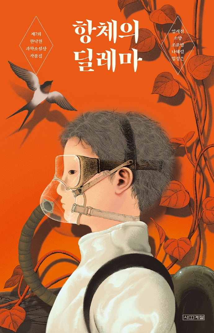 항체의 딜레마(사계절 1318 문고 130)