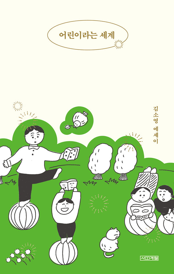 어린이라는 세계(큰글자도서)
