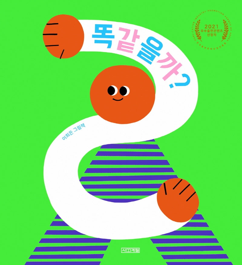똑같을까?(사계절 그림책)
