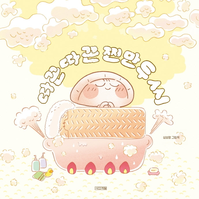 따끈따끈 찐만두 씨(사계절 그림책)(양장본 Hardcover)