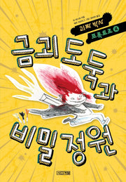 금괴 도둑과 비밀 정원(괴짜 박사 프록토르 4)