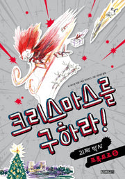 크리스마스를 구하라!: 괴짜박사 프록토르 5