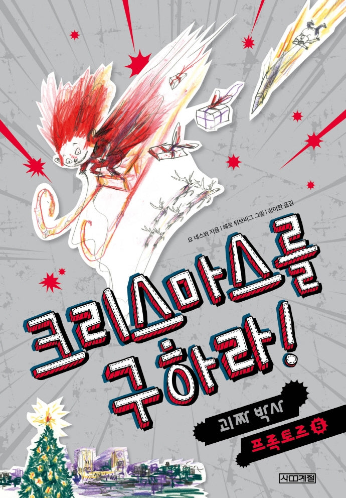 크리스마스를 구하라!: 괴짜박사 프록토르 5