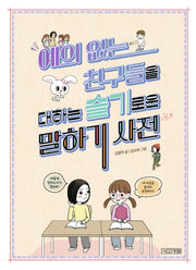 예의 없는 친구들을 대하는 슬기로운 말하기 사전(슬기사전 2)