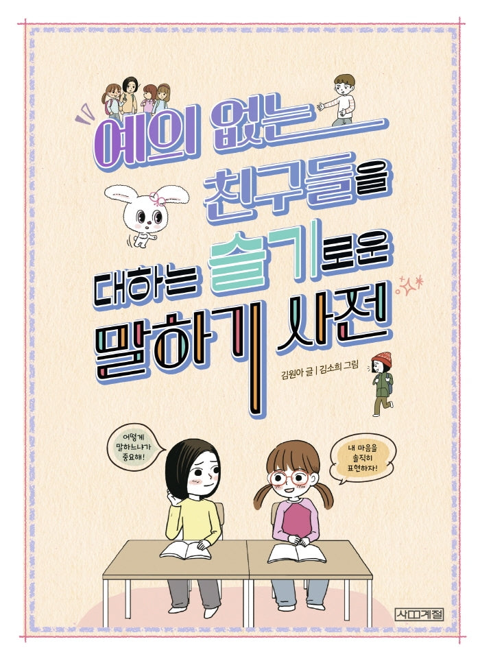 예의 없는 친구들을 대하는 슬기로운 말하기 사전(슬기사전 2)