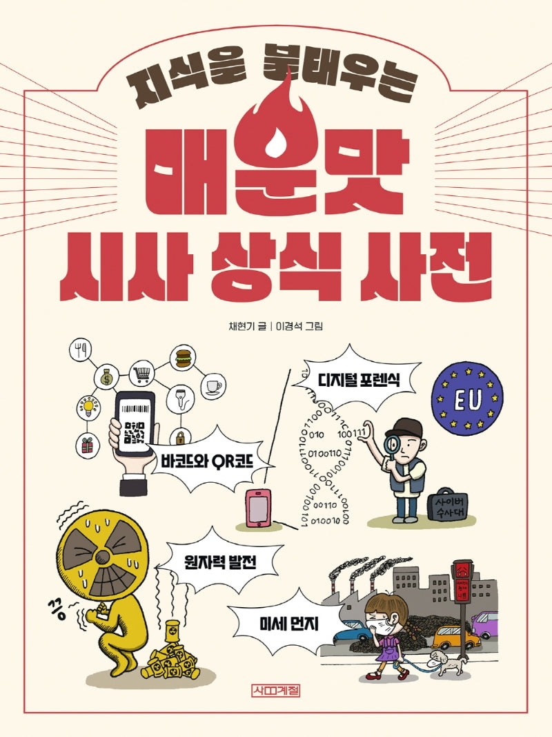 지식을 불태우는 매운맛 시사 상식 사전(반갑다 사회야 28)