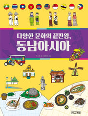다양한 문화의 끝판왕, 동남아시아(반갑다 사회야 27)