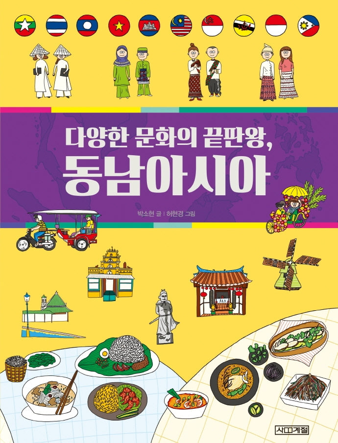 다양한 문화의 끝판왕, 동남아시아(반갑다 사회야 27)