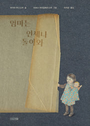 엄마는 언제나 돌아와(양장본 HardCover)