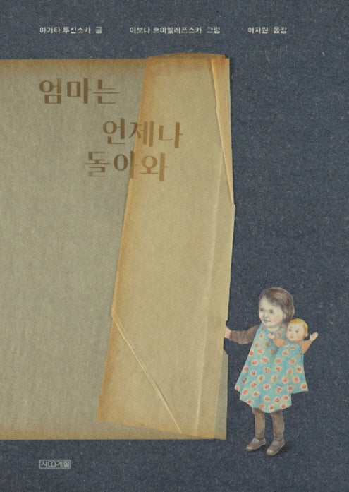 엄마는 언제나 돌아와(양장본 HardCover)