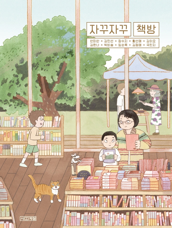 자꾸자꾸 책방