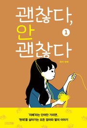 괜찮다, 안 괜찮다 1(사계절만화가열전 19)