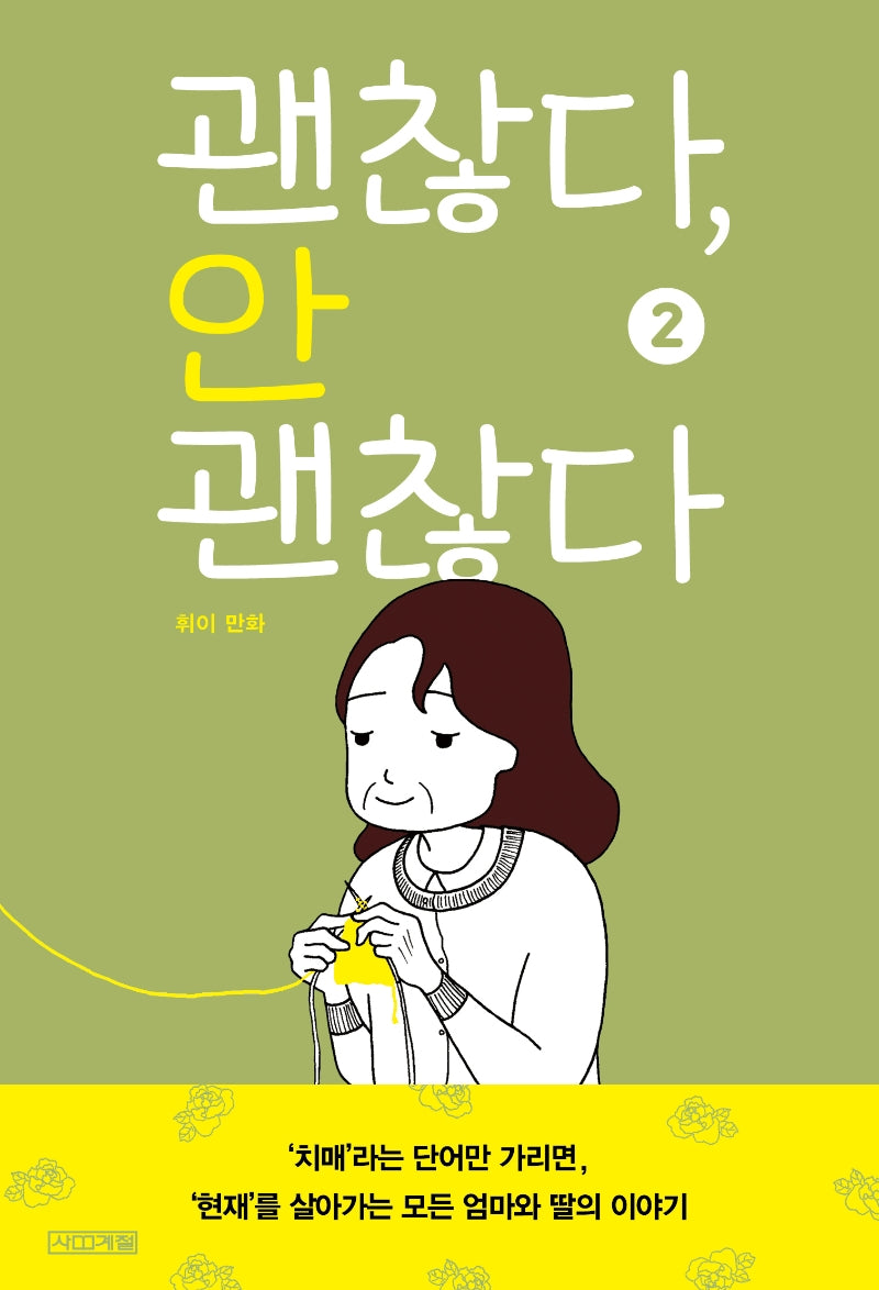 괜찮다, 안 괜찮다 2(사계절만화가열전 19)