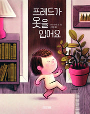 프레드가 옷을 입어요(사계절 그림책)(양장본 Hardcover)