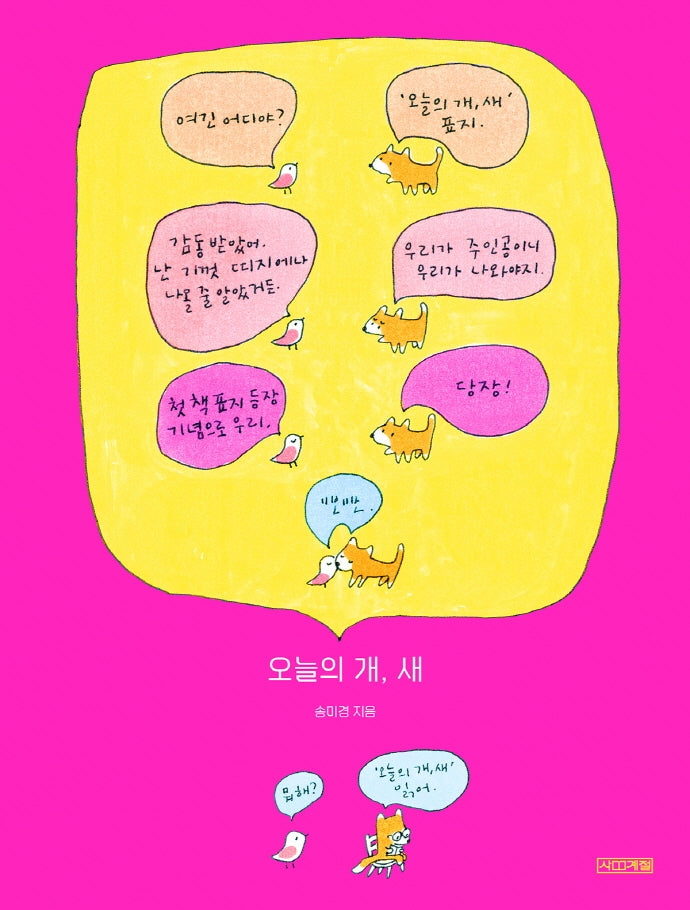 오늘의 개, 새(양장본 Hardcover)