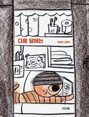 다음 달에는(사계절 그림책)(양장본 Hardcover)