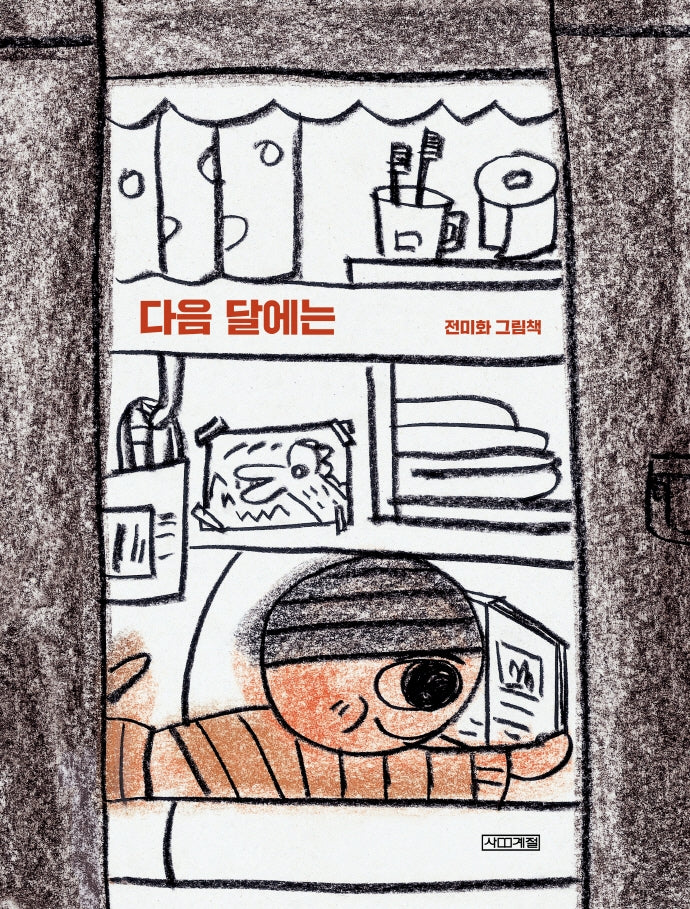 다음 달에는(사계절 그림책)(양장본 Hardcover)