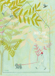 마르그리트의 공원(사계절 그림책)(양장본 Hardcover)
