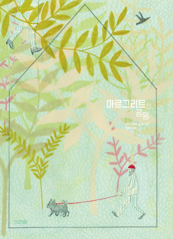 마르그리트의 공원(사계절 그림책)(양장본 Hardcover)
