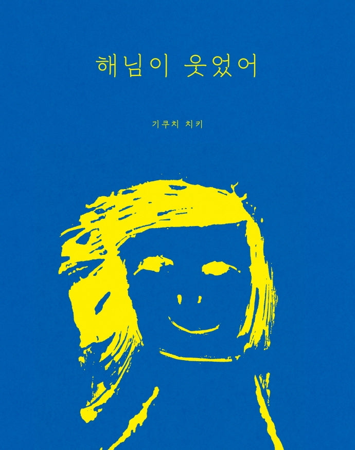 해님이 웃었어(사계절 그림책)(양장본 Hardcover)