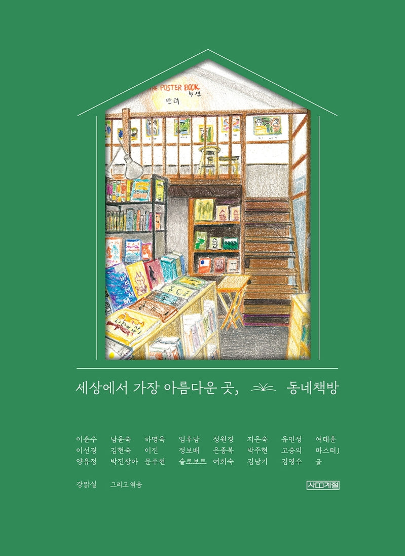 세상에서 가장 아름다운 곳, 동네책방(양장본 Hardcover)