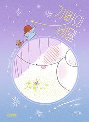 기뻐의 비밀(사계절동시집 20)(양장본 Hardcover)