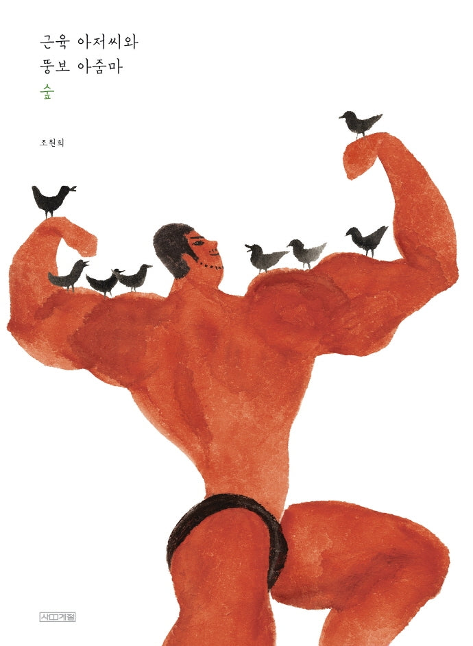 근육 아저씨와 뚱보 아줌마: 숲(Dear 그림책)(양장본 Hardcover)