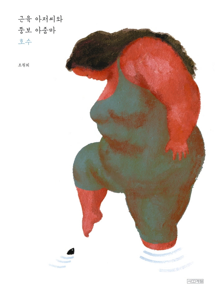 근육 아저씨와 뚱보 아줌마: 호수(Dear 그림책)(양장본 Hardcover)