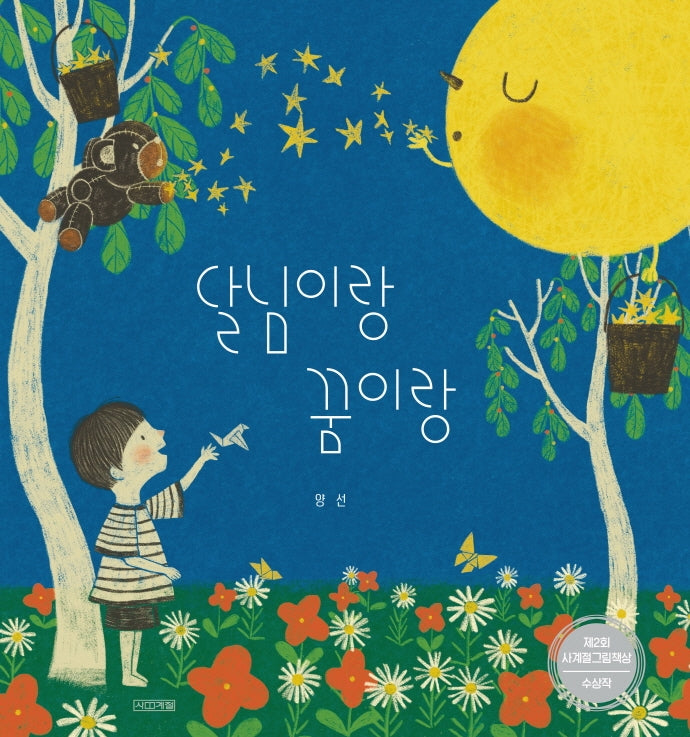 달님이랑 꿈이랑(사계절 그림책)