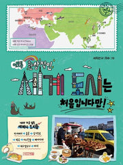 이토록 환상적인 세계 도시는 처음입니다만!(반갑다 사회야 29)