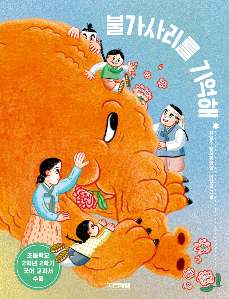 불가사리를 기억해(사계절 저학년문고 71)