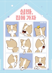 심바, 집에 가자(달고나 만화방)