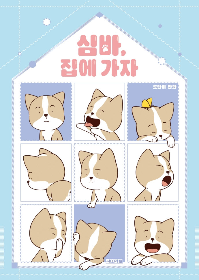 심바, 집에 가자(달고나 만화방)
